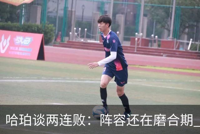 哈珀谈两连败：阵容还在磨合期 现在就开始焦虑为时过早