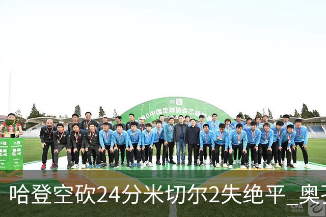 哈登空砍24分米切尔2失绝平 奥孔古29+12老鹰胜骑士