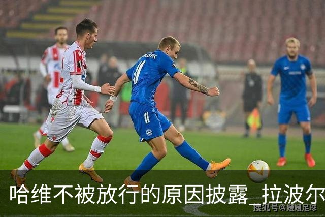 哈维不被放行的原因披露 拉波尔塔曾猛批卡塔尔