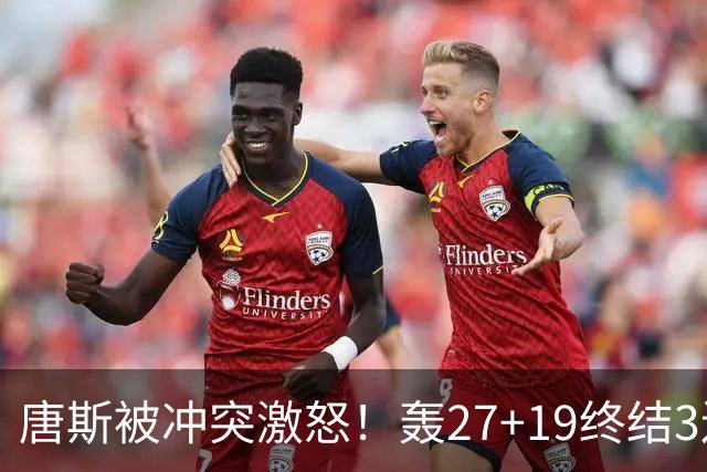 唐斯被冲突激怒！轰27+19终结3连败，布伦森16罚，裁判坑苦活塞