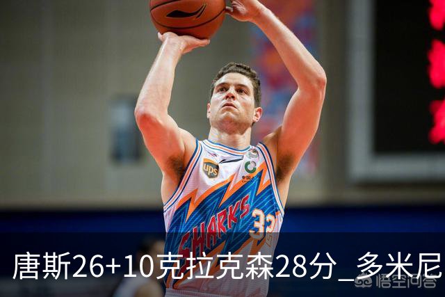 唐斯26+10克拉克森28分 多米尼加险胜菲律宾