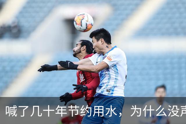 喊了几十年节约用水，为什么没声了？原来中国水危机这样化解的