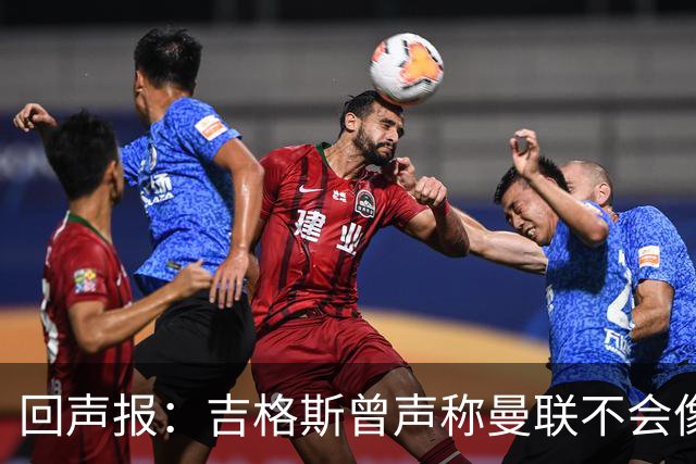 回声报：吉格斯曾声称曼联不会像利物浦一样长期无冠，被反复鞭尸