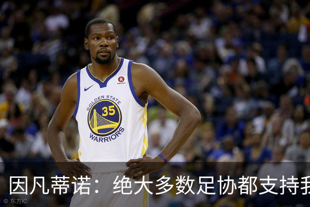 因凡蒂诺：绝大多数足协都支持我，愿意和欧足联继续交流