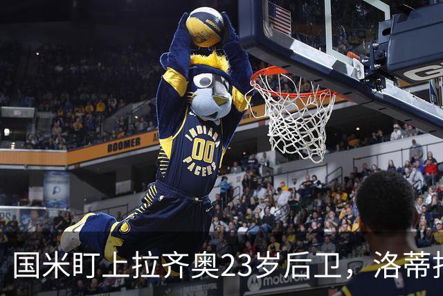 国米盯上拉齐奥23岁后卫，洛蒂托不愿赛季中途放人