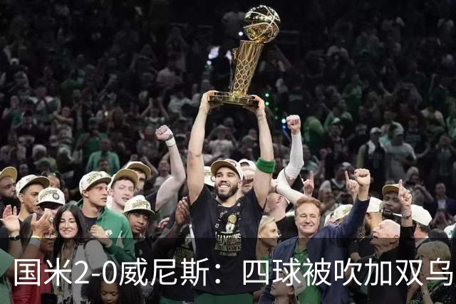 国米2-0威尼斯：四球被吹加双乌龙，赢球竟如此荒诞