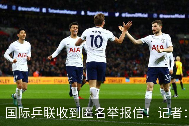 国际乒联收到匿名举报信！记者：刘国梁利用国乒招牌 与王楠创立公司
