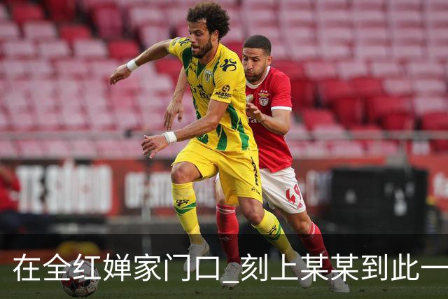 在全红婵家门口 刻上某某到此一游