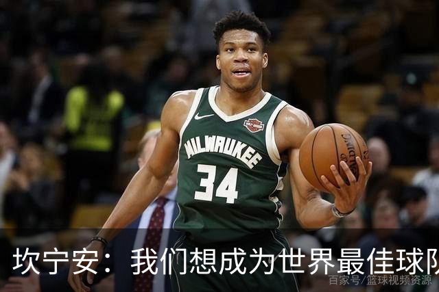 坎宁安：我们想成为世界最佳球队，大家都只为团队着想