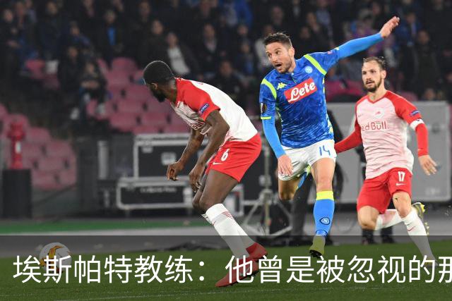 埃斯帕特教练：他曾是被忽视的那位，但他靠努力走到今天