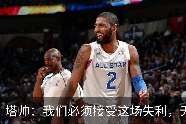 塔帅：我们必须接受这场失利，无缘晋级让我们非常难过