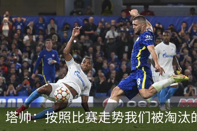 塔帅：按照比赛走势我们被淘汰的概率原本很低，但这就是足球