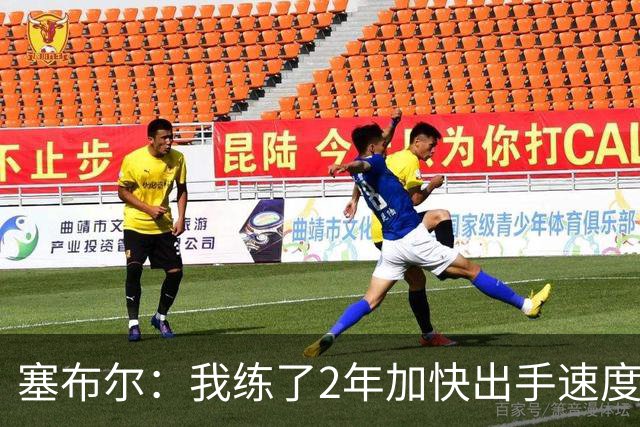 塞布尔：我练了2年加快出手速度 东契奇&里夫斯总为我们创造机会