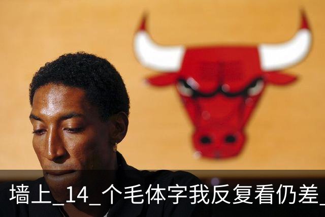墙上 14 个毛体字我反复看仍差 3 个，能一个不差补齐的，才是真识货。字越写越大时，气势和字形究竟哪个更要紧？