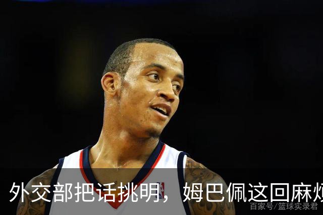 外交部把话挑明，姆巴佩这回麻烦大了，他丢的远不止几份代言