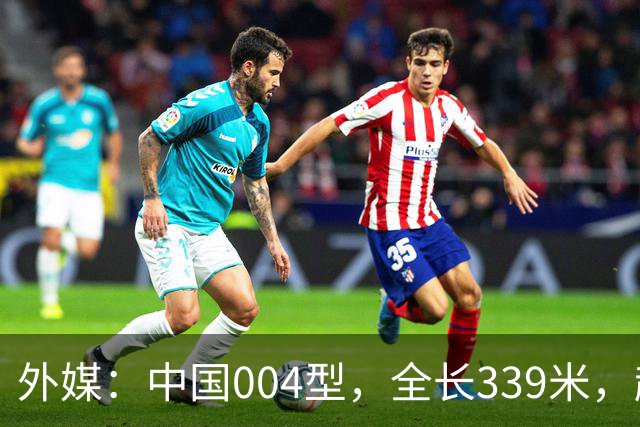 外媒：中国004型，全长339米，超越美国，世界第一