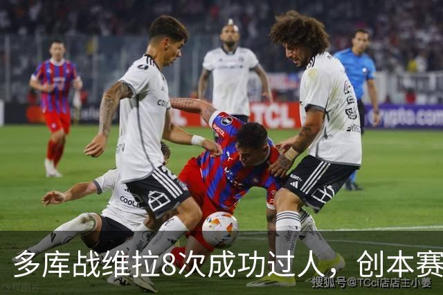 多库战维拉8次成功过人，创本赛季英超单场纪录