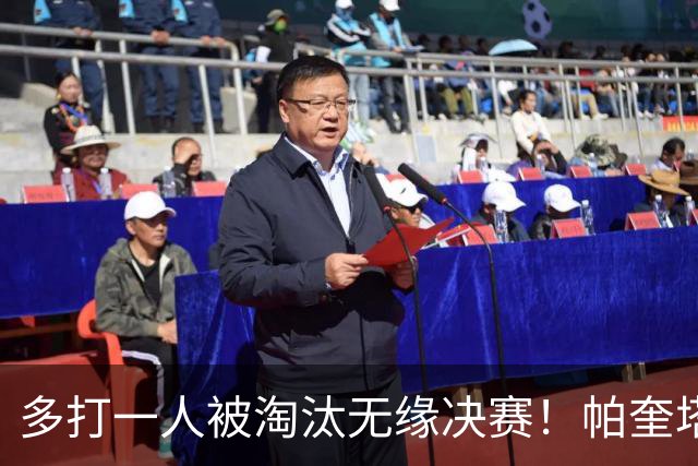 多打一人被淘汰无缘决赛！帕奎塔谈罚丢点球：我向球迷道歉