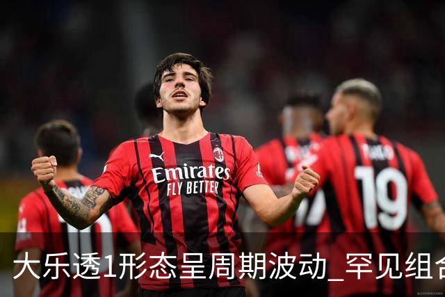 大乐透1形态呈周期波动 罕见组合隔1869天再现