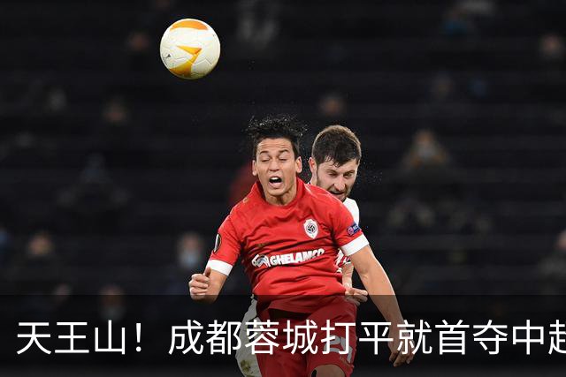 天王山！成都蓉城打平就首夺中超冠军：将创6纪录 大连英博背水一战
