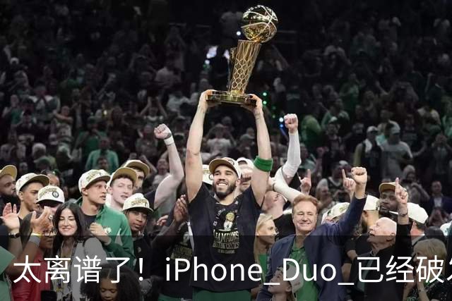 太离谱了！iPhone Duo 已经破发降价
