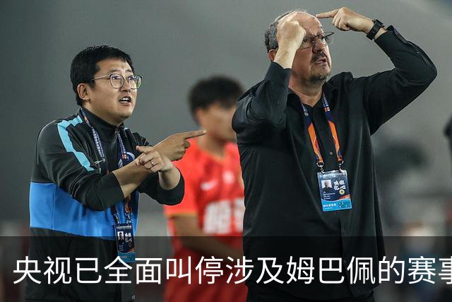 央视已全面叫停涉及姆巴佩的赛事和广告播出