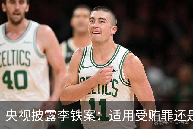央视披露李铁案：适用受贿罪还是非国家工作人员受贿罪？
