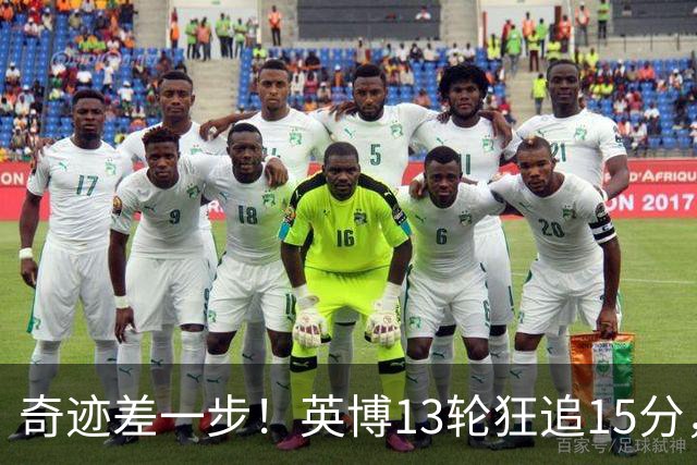 奇迹差一步！英博13轮狂追15分，从落后蓉城18分到剩1轮只差3分！
