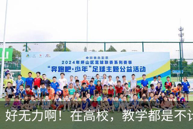 好无力啊！在高校，教学都是不计kpi，问就是那是本职工作，可为啥一出事就要让老师担责？干脆大学老师都别上课了......