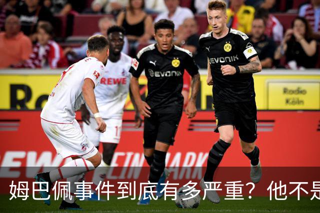 姆巴佩事件到底有多严重？他不是错了，是怕了