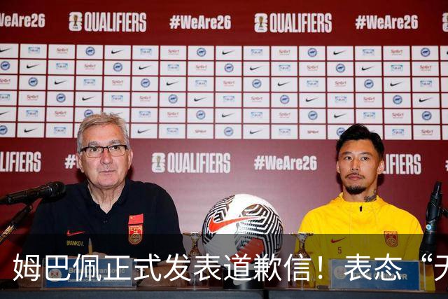 姆巴佩正式发表道歉信！表态“无意伤害中国人”，球迷不买账