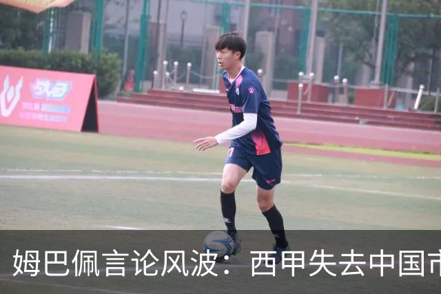 姆巴佩言论风波：西甲失去中国市场巨额转播分成
