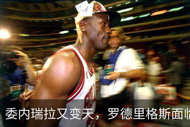 委内瑞拉又变天，罗德里格斯面临下台，扳倒马杜罗反替别人铺了路
