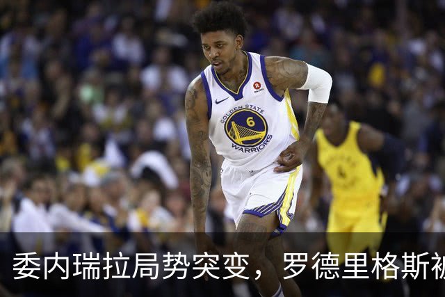 委内瑞拉局势突变，罗德里格斯被逼宫！算计马杜罗反给他人做嫁衣