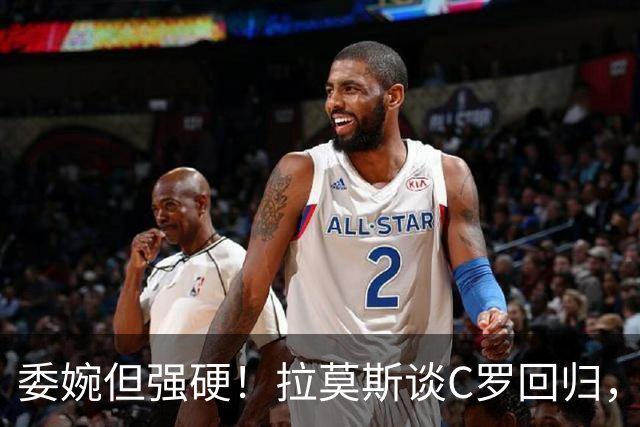 委婉但强硬！拉莫斯谈C罗回归，尊重他但自己应获更多上场时间