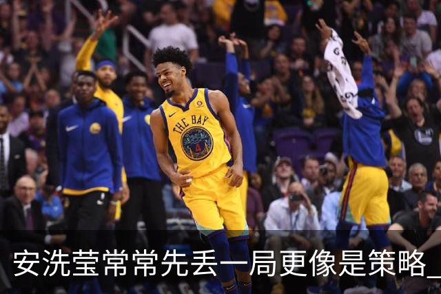 安洗莹常常先丢一局更像是策略 整个羽坛都在呼唤终结者的出现