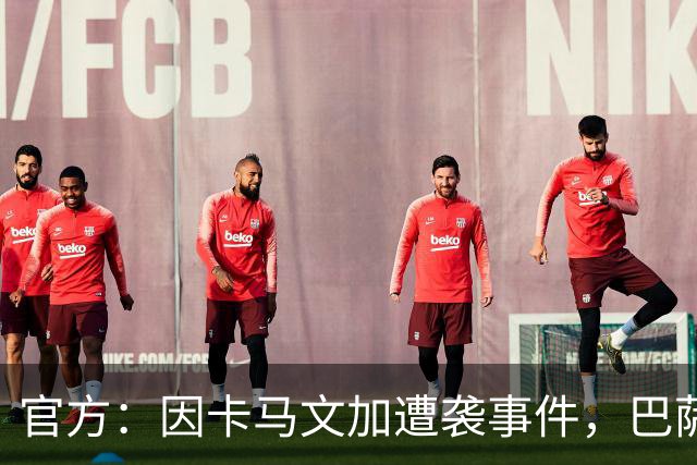 官方：因卡马文加遭袭事件，巴萨对阿拉维斯关闭部分助威看台