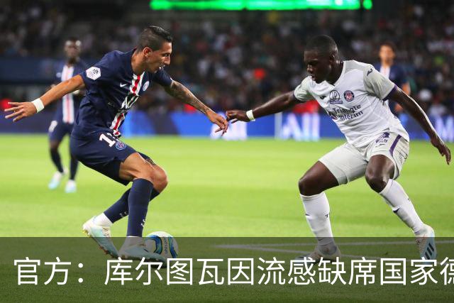 官方：库尔图瓦因流感缺席国家德比