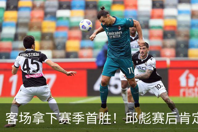 客场拿下赛季首胜！邱彪赛后肯定团队拼搏，点出篮板短板