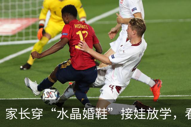 家长穿“水晶婚鞋”接娃放学，看清现实：学校也是先敬罗衣后敬人