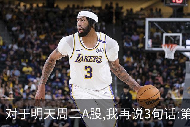 对于明天周二A股,我再说3句话:第一,3574点很可能不是终点?