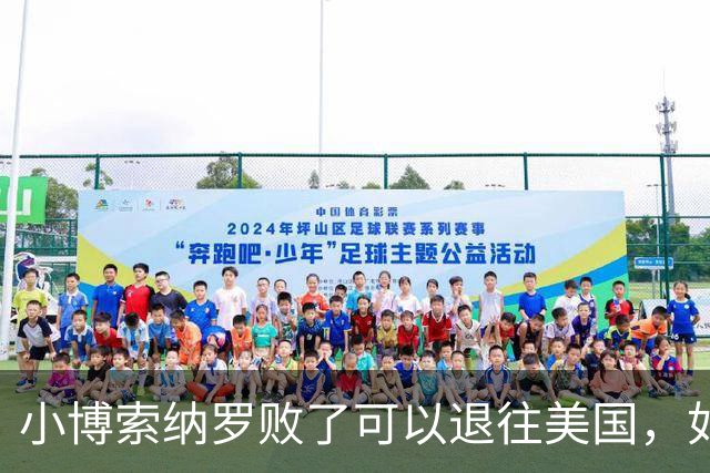 小博索纳罗败了可以退往美国，如果川普败了又将退往哪里？