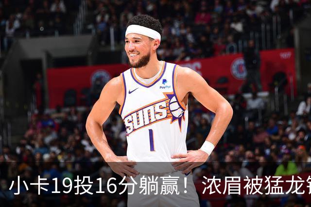 小卡19投16分躺赢！浓眉被猛龙锋线群锁死，全场9+9，特雷杨22+12