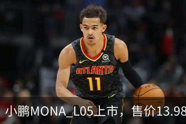 小鹏MONA L05上市，售价13.98万起
