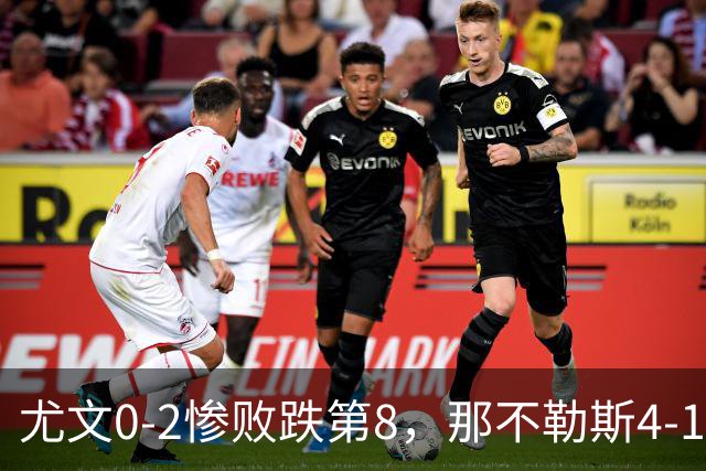 尤文0-2惨败跌第8，那不勒斯4-1，意甲积分榜出炉！