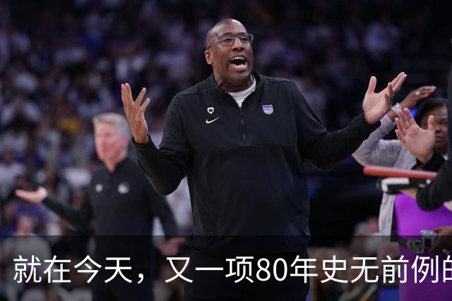 就在今天，又一项80年史无前例的NBA纪录，被19岁弗拉格做到了