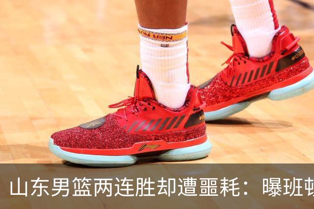 山东男篮两连胜却遭噩耗：曝班顿是保障性合同，请神容易送神难