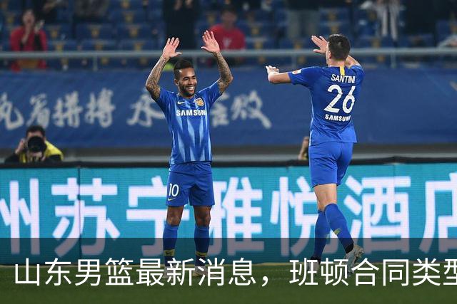 山东男篮最新消息，班顿合同类型曝光，邱彪：狼性团队，学费交得起