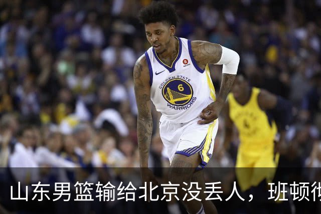 山东男篮输给北京没丢人，班顿彻底被弃用，得1分的外援该换了