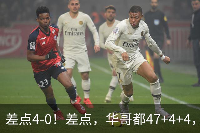 差点4-0！差点，华哥都47+4+4，可惜1v5赢不了